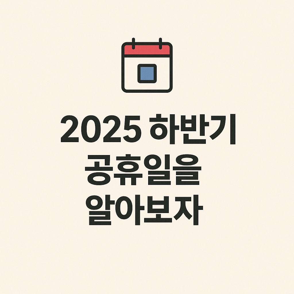 2025년 하반기 공휴일 완벽 정리! (추석 황금연휴, 대체공휴일, 연차 꿀팁)