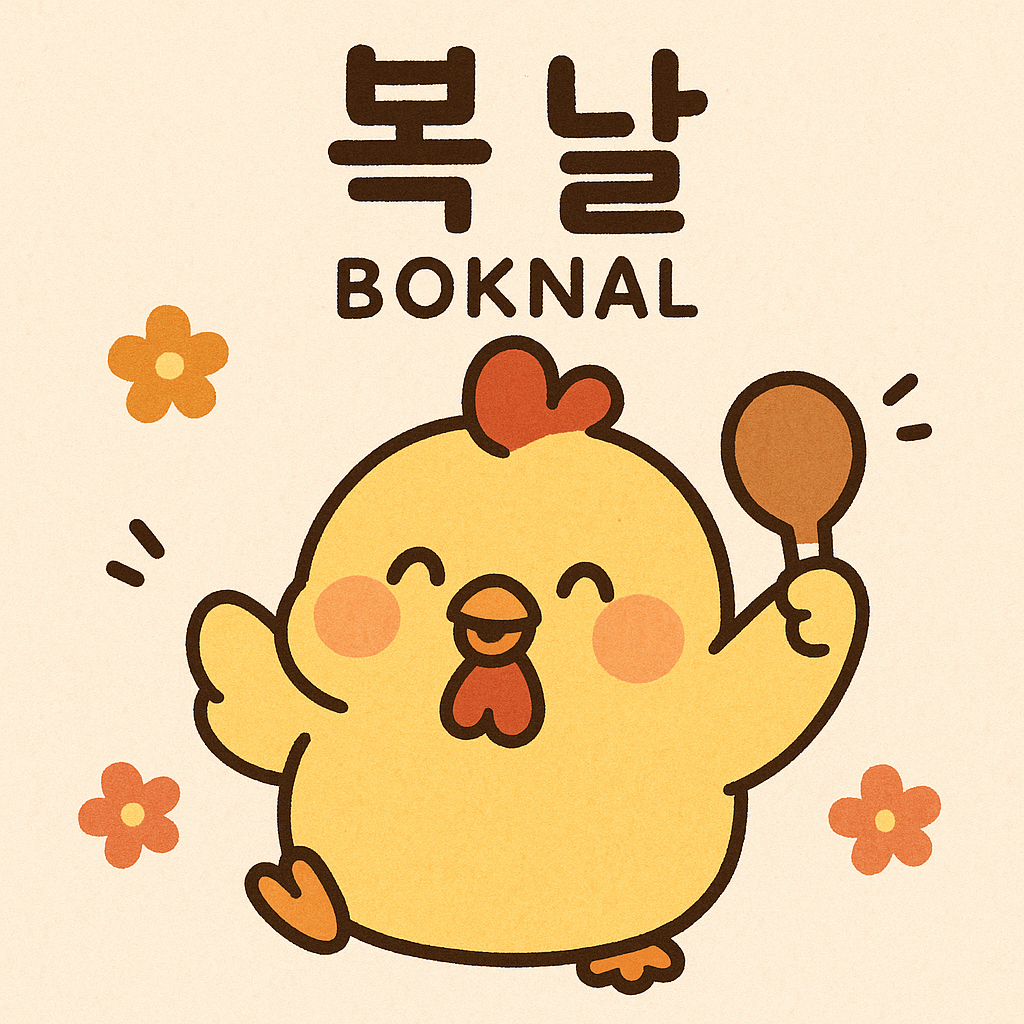 복날
